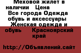 Меховой жилет в наличии › Цена ­ 14 500 - Все города Одежда, обувь и аксессуары » Женская одежда и обувь   . Красноярский край